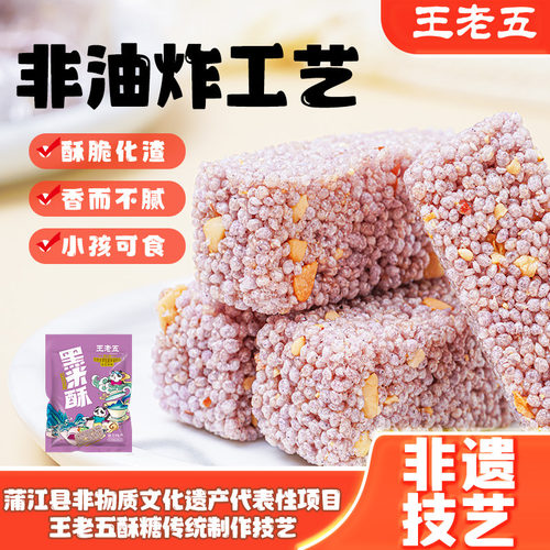 成都大运会指定酥糖王老五黑米酥