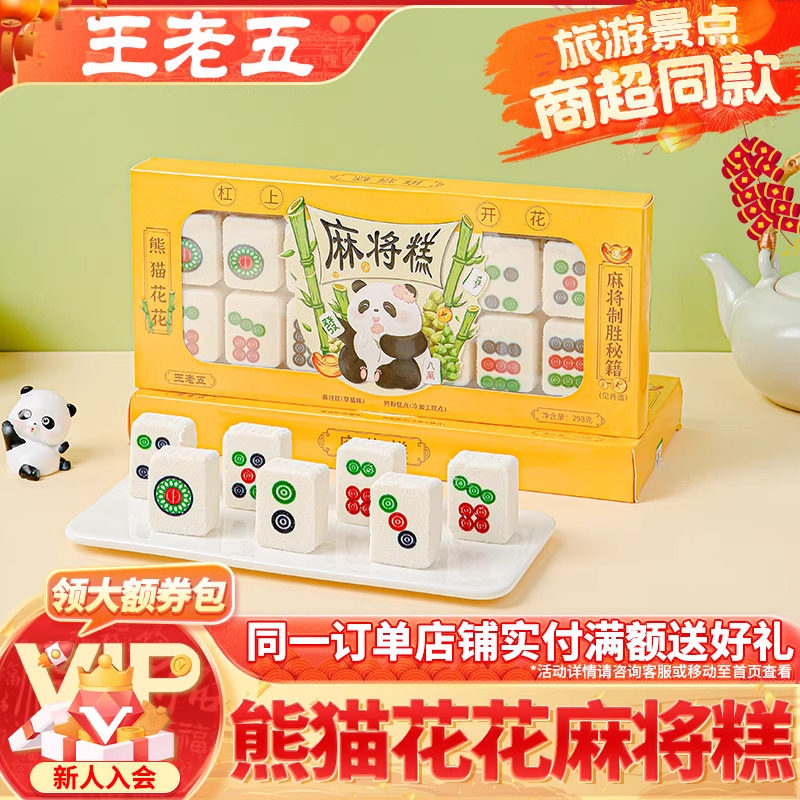 【王老五&times;熊猫花花】麻将糕点四川成都特产旗舰店重庆伴手礼零食