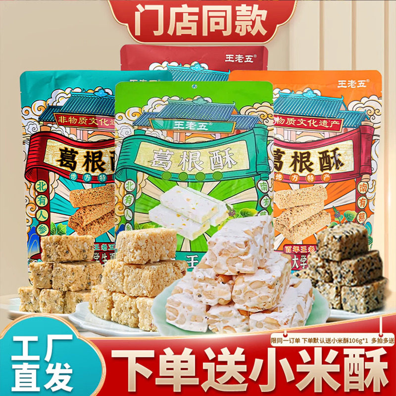 四川特产葛根酥王老五花生芝麻糖老式手工零食糕点磁器口同款送礼