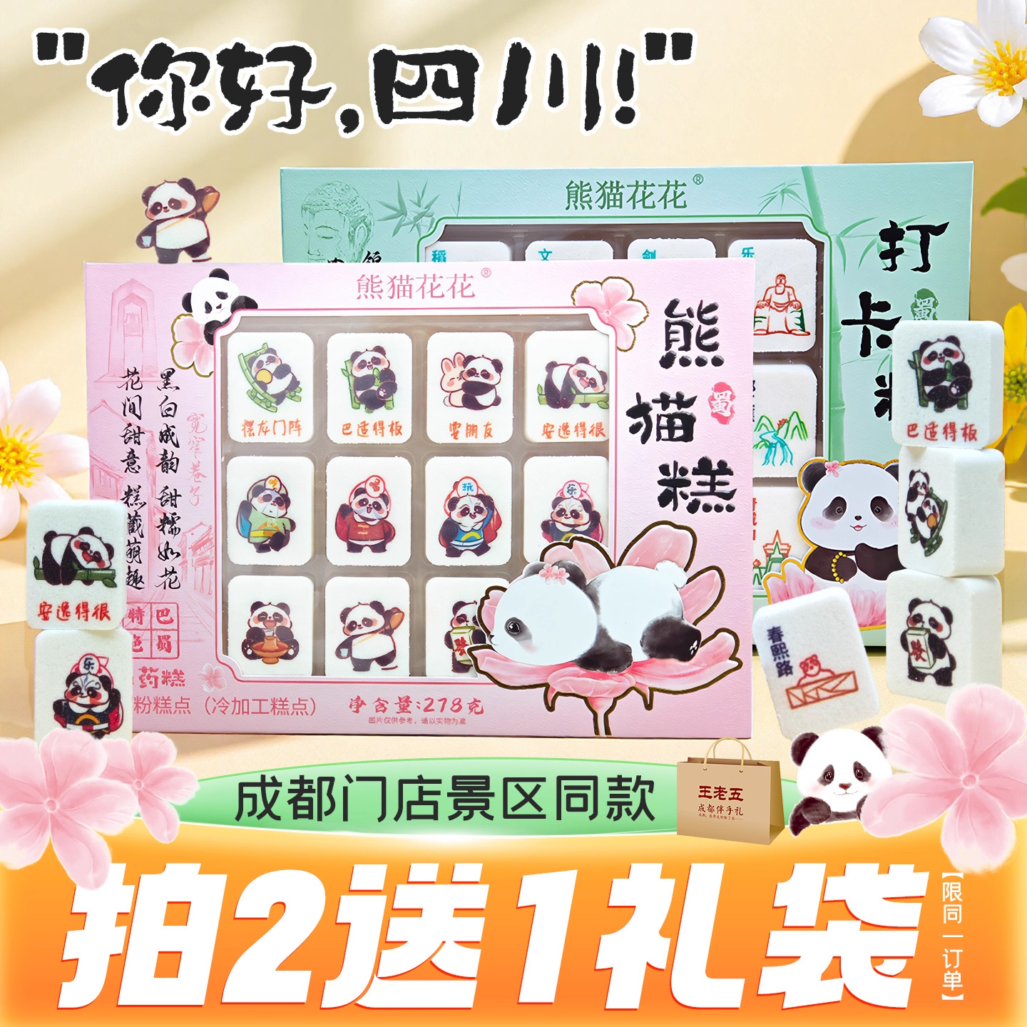 熊猫花花打卡糕山药四川成都特产