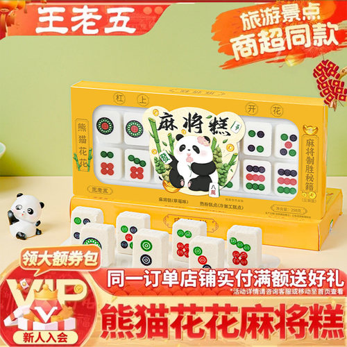 王老五麻将糕点成都特产伴手礼