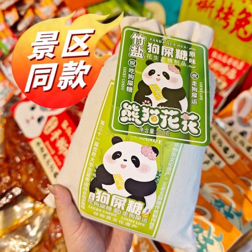 四川王老五竹盐狗屎糖原味300g花生酥糖老式糖果狗吃食糖成都特产