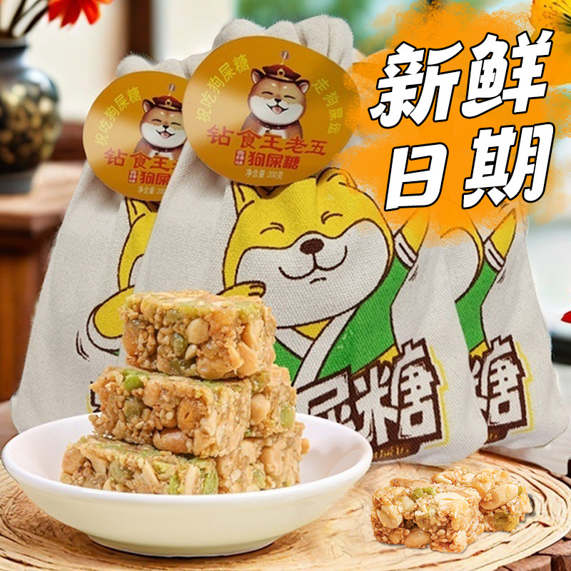 王老五狗屎糖布袋四川成都特产青豌豆狗食糖果零食花生酥网红食品