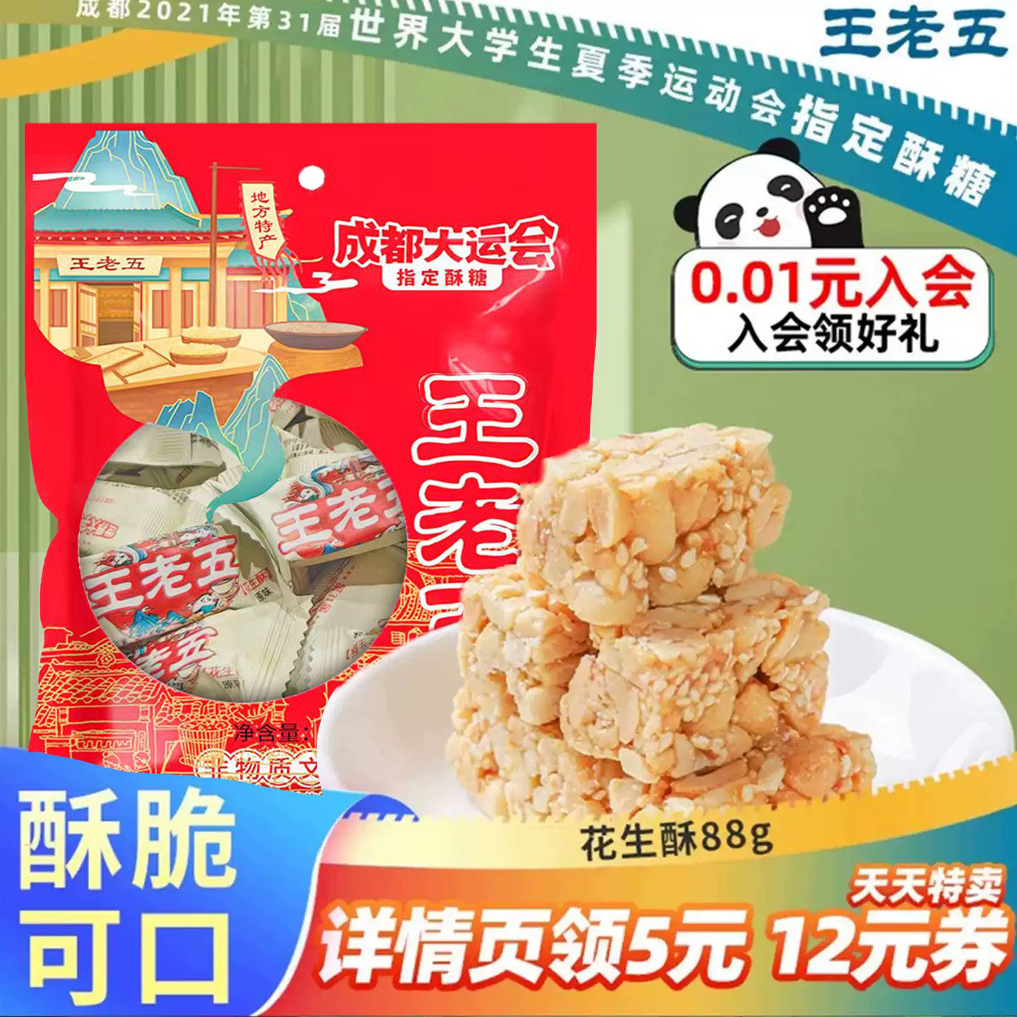 王老五花生酥成都特产小吃酥糖老式小零食糕点花生糖黑芝麻酥茶点