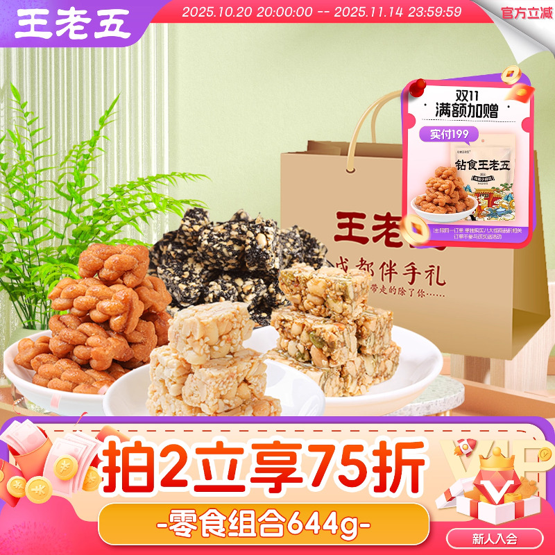 王老五花生酥糖伴手礼644g成都特产小吃零食糕点礼盒旅游送礼食品