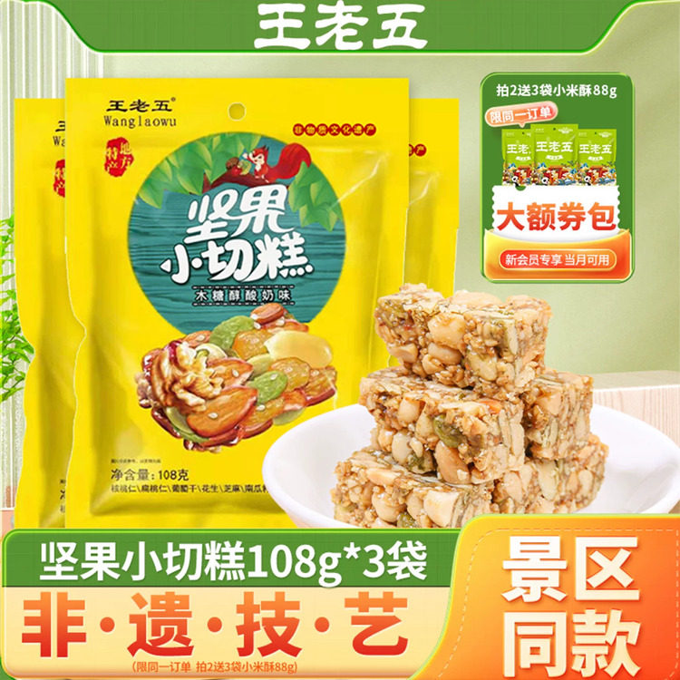 王老五坚果脆108g*3袋木糖醇酸奶味切糕糖果零食四川成都特产小吃