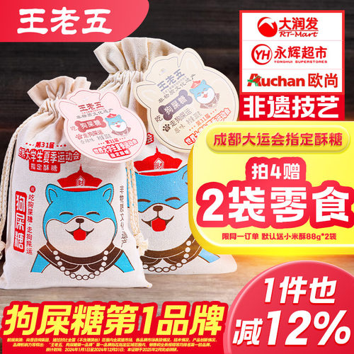 王老五狗屎糖成都伴手礼拍4送2