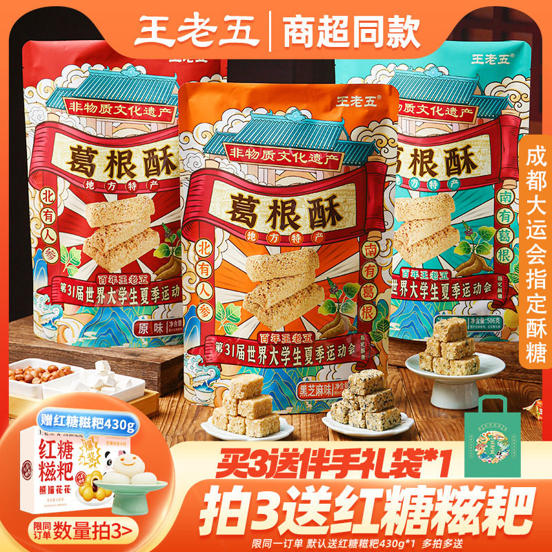 王老五葛根酥506g成都特产零食品小吃四川土特产磁器口重庆花生酥