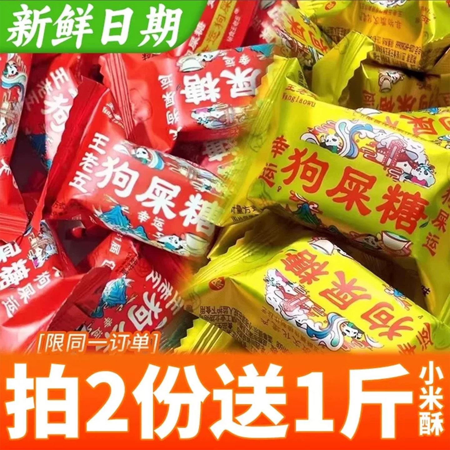 买2份再送1斤狗屎糖老客分享装