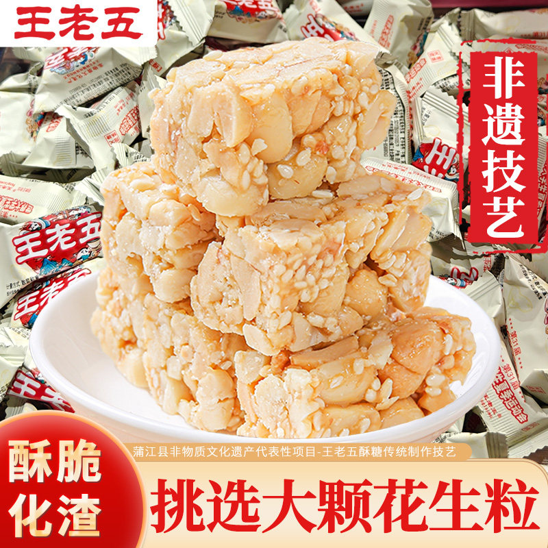 王老五花生酥原味四川芝麻花生糖成都特产小吃糖果下午茶零食糕点