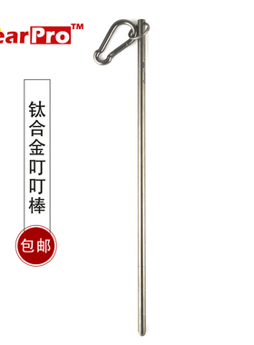 TI LIMITIED TC4钛合金 叮叮棒 潜水丁丁棒 水下发声敲气瓶 探棒