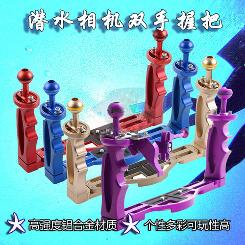 潜水水下摄影支架彩色可调节握把
