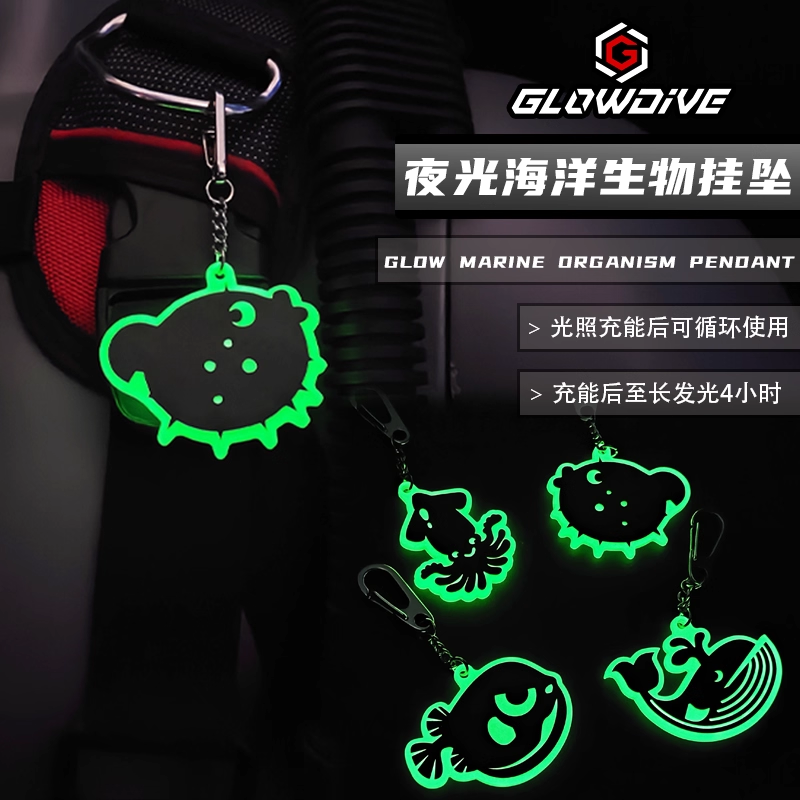 Glowdive 夜光海洋生物挂坠 高亮夜潜周边挂件 双面碳纤维BCD挂扣
