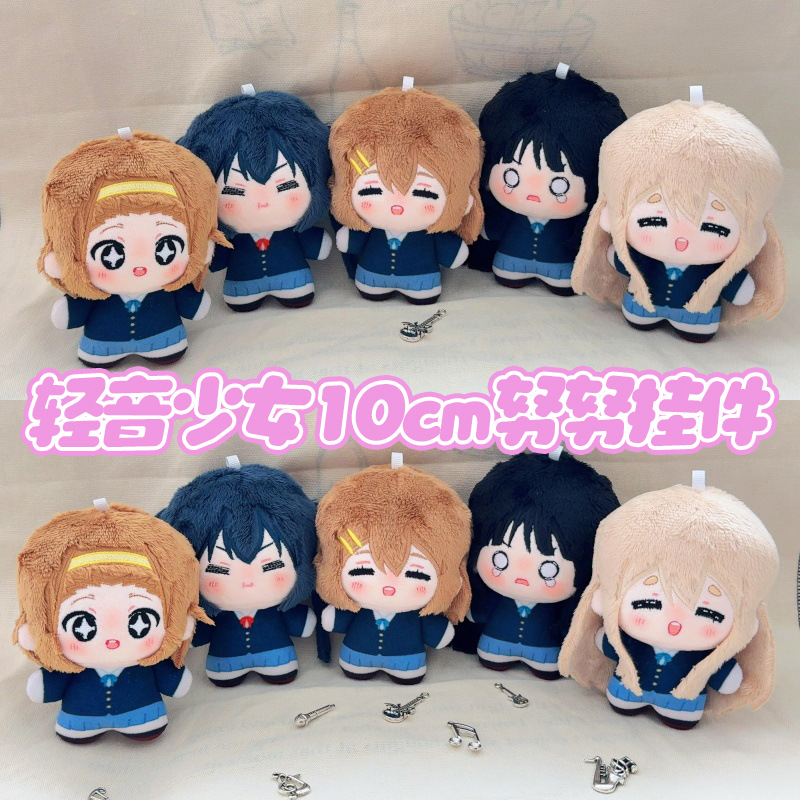 轻音少女周边平泽唯田井中律10cm棉花娃娃玩偶公仔挂件生日礼物