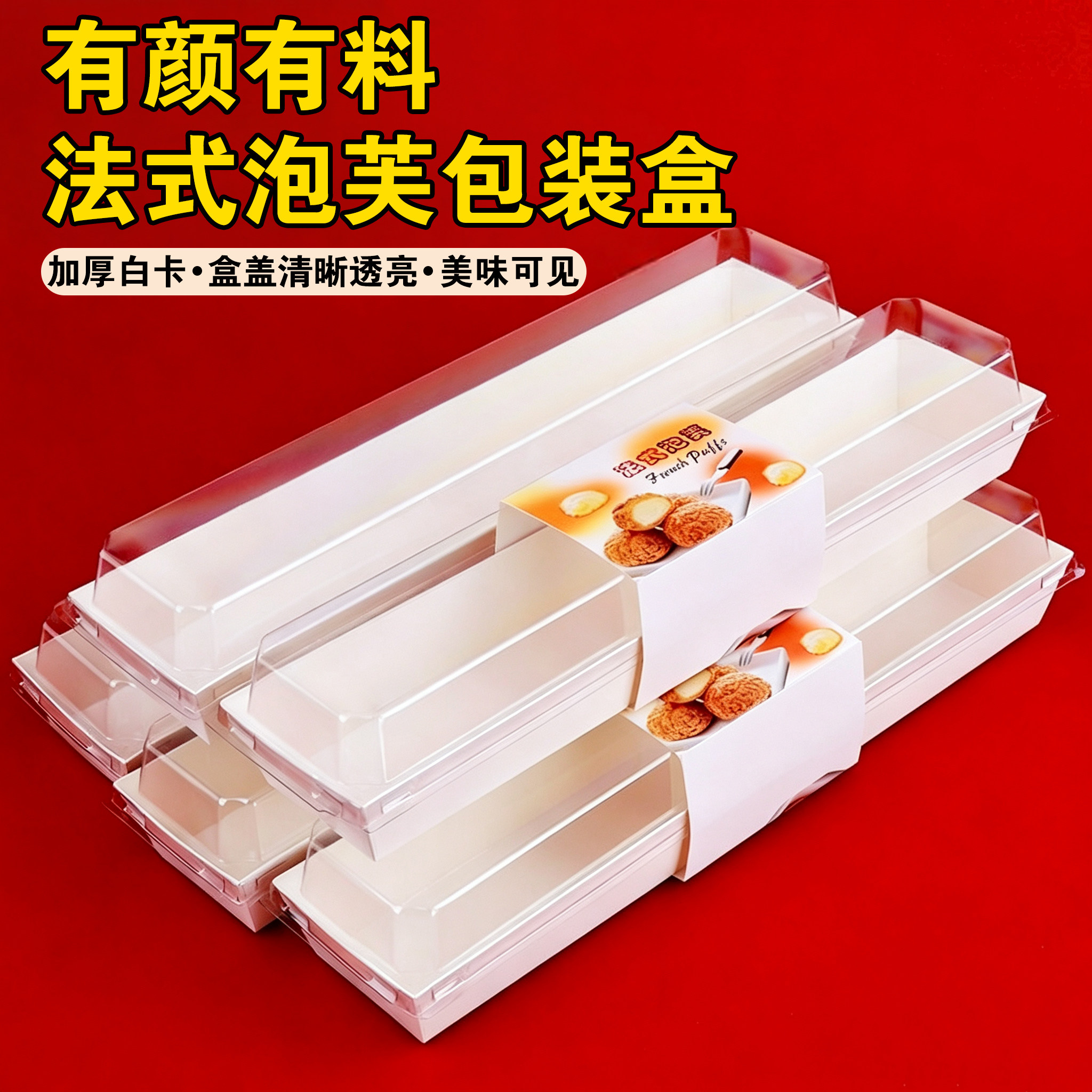 法式泡芙包装盒长方形烘焙西点蛋糕卷雪媚娘蛋黄酥纸塑盒打包盒子