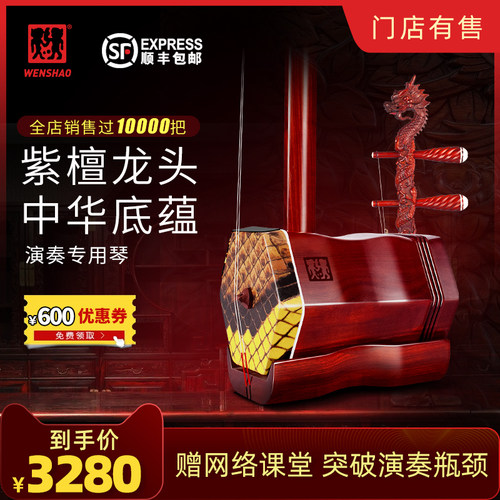 闻韶四星紫檀龙头二胡三年包换