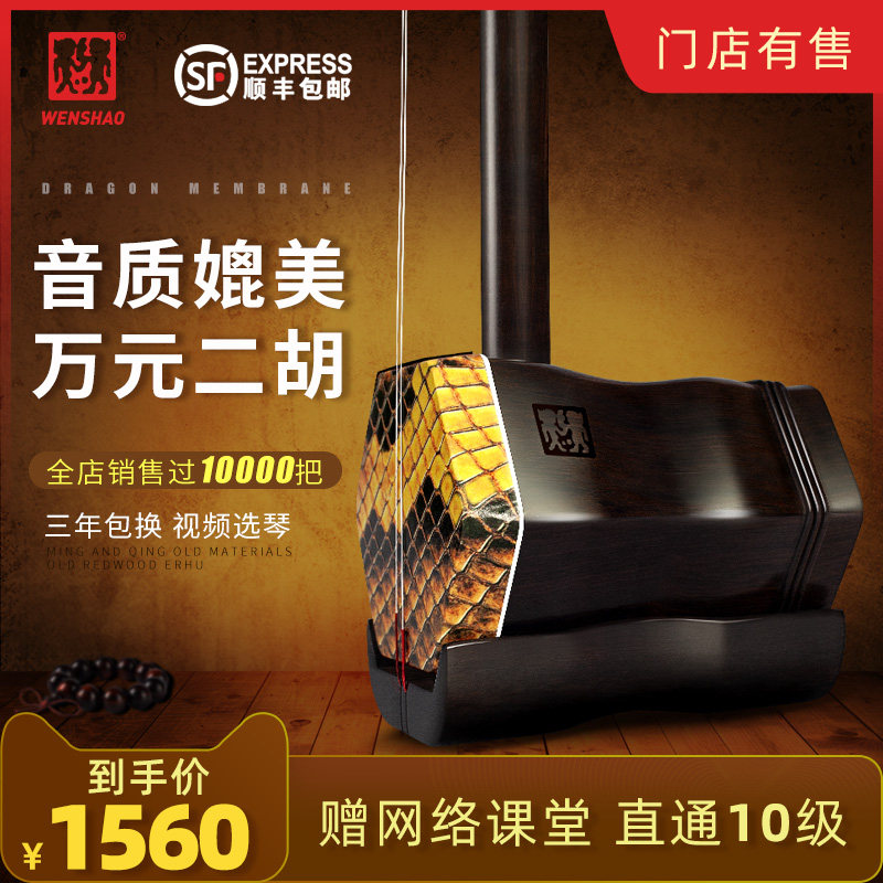 【门店有售】闻韶黑檀二胡乐器专业演奏大音量龙膜胡琴厂家直销属于什么档次？