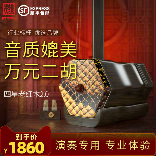 闻韶四星老红木二胡3年包换保修