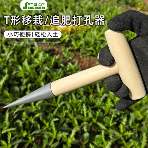 打孔器种菜神器移栽种花移苗