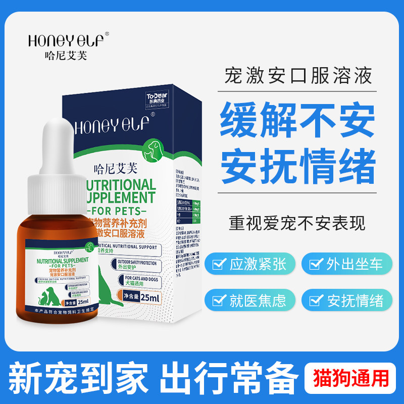 哈尼艾芙宠激安口服液猫咪狗狗出行焦虑焦躁不安缓解应激舒缓情绪
