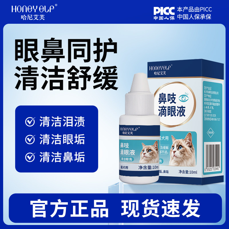 哈尼艾芙宠物猫咪鼻吱滴眼液清洁舒缓眼垢鼻垢泪渍猫犬用眼鼻清洁