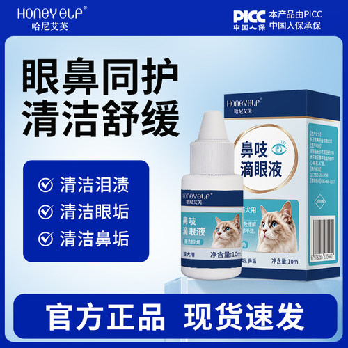 哈尼艾芙宠物猫咪鼻吱滴眼液清洁舒缓眼垢鼻垢泪渍猫犬用眼鼻清洁