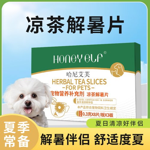 哈尼艾芙凉茶解暑片宠物狗狗夏季炎热降温解暑伴侣营养补充剂