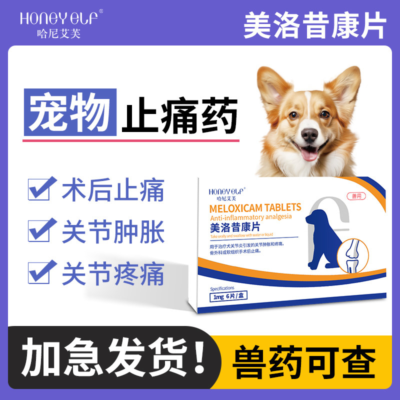哈尼艾芙宠物止痛药美洛昔康片狗狗关节止疼药消炎消肿术后镇痛