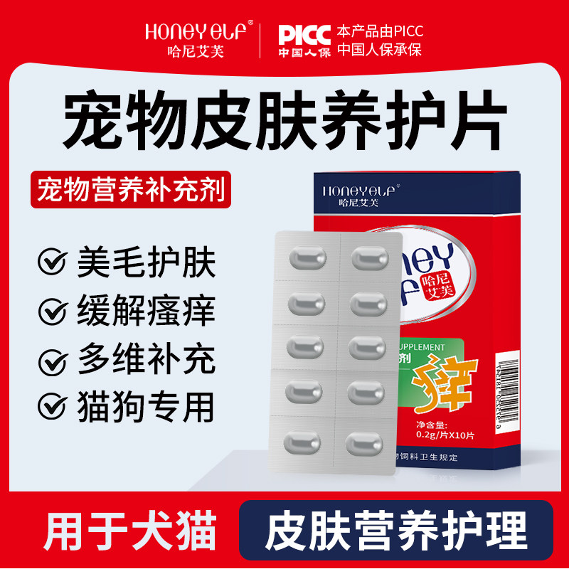 哈尼艾芙皮肤养护片缓解瘙痒美毛护肤养护毛发皮肤猫咪狗狗宠物
