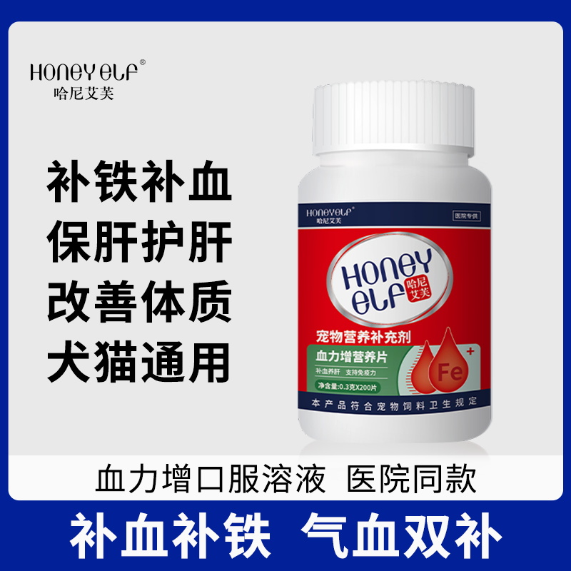 哈尼艾芙血力增营养片猫咪狗狗产后术后补铁补血贫血护肝营养品