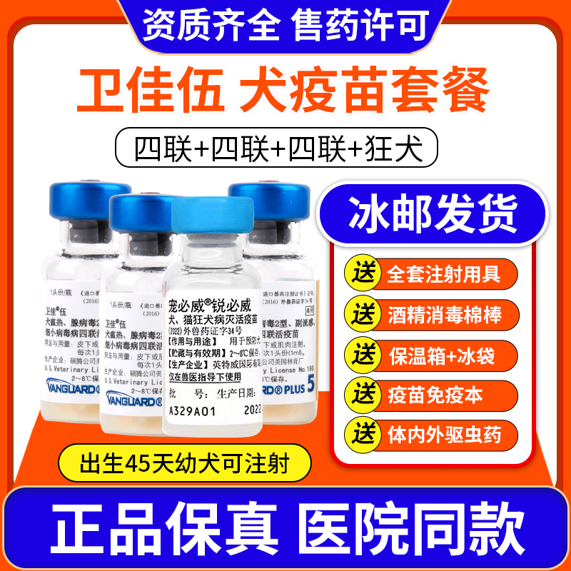 美国辉瑞卫佳伍狗狗疫苗细小犬瘟