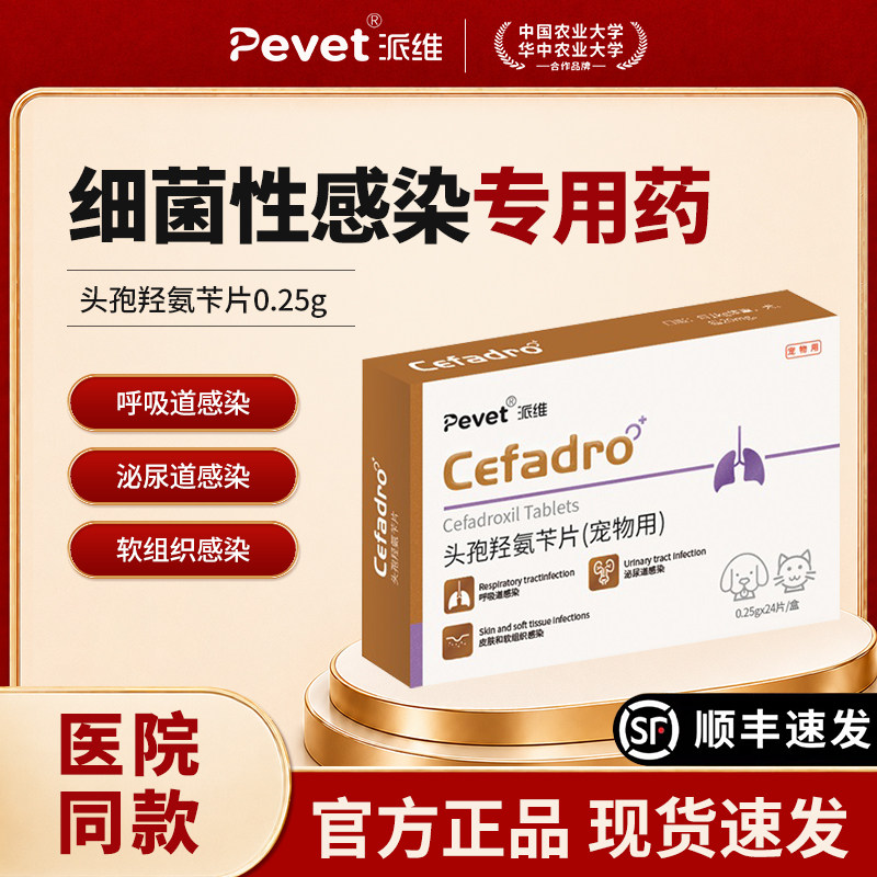 派维头孢羟氨苄片细菌性感染专用药猫咪狗狗泌尿道呼吸道皮肤感染
