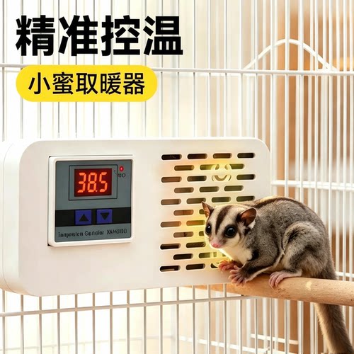 鹦鹉蜜袋鼯取暖器温控防咬电线花枝鼠兔子笼内加热器小宠过冬保温