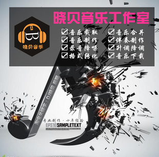 DJ晓贝/音频制作格式转换音乐制作截取/合并消音伴奏制作后期编辑