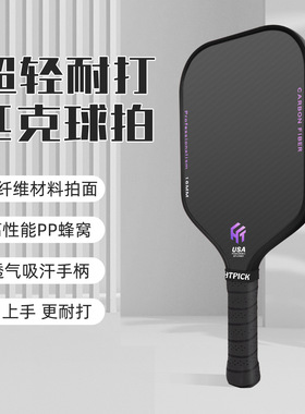 pickleball匹克球碳纤维专业比赛T700布纹户外运动HTPICK球拍