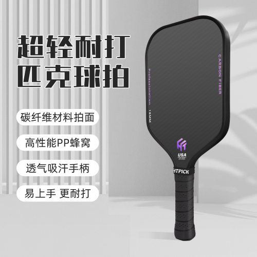 pickleball匹克球碳纤维专业比赛T700布纹户外运动HTPICK球拍
