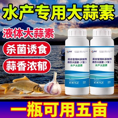 水产养殖专用液体大蒜素鱼用浓缩大蒜素粉鱼虾蟹鱼塘养殖用大蒜素