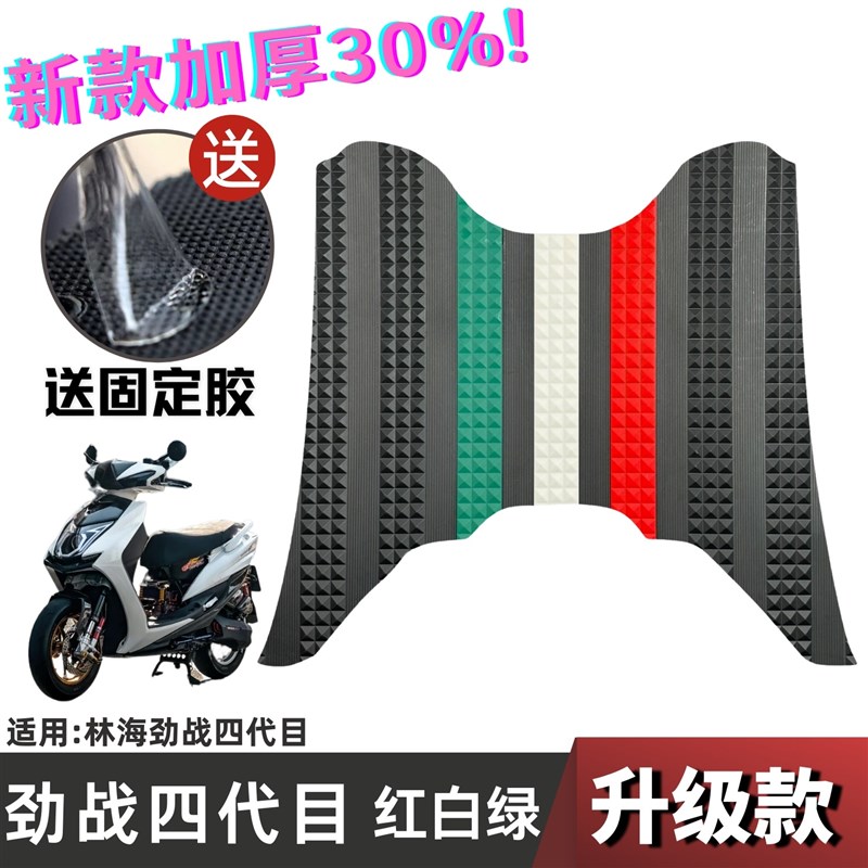 林海劲战斗四代目脚垫 摩托车改装配件脚踏垫 林海劲战四代目脚垫