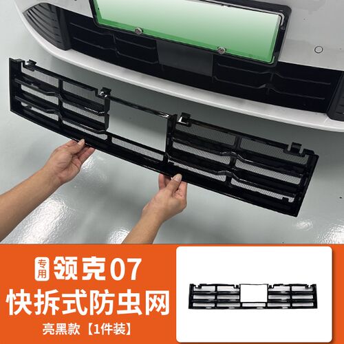 适用于领克07EMP防虫网改装前杠中网专用一体式防尘床包外饰件