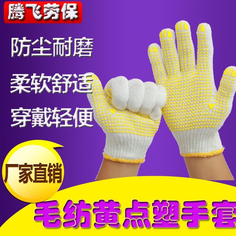 劳保点塑带胶手套耐磨工作棉纱防滑手套劳工劳动工地干活白线手套