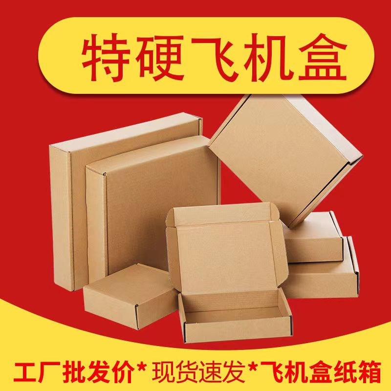 飞机盒快递盒长方形纸盒手幅小号扁平特硬打包盒子包装纸箱