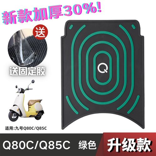 九号Q80C/Q85C脚垫电动车改装配件专用加厚脚踏板垫九号q80c脚垫