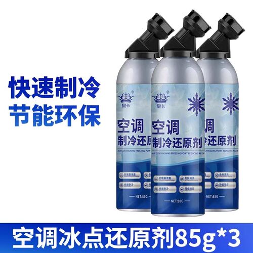 夏季汽车空调冰点还原剂雪种冷媒降温快速制冷凝剂去油王清洗剂