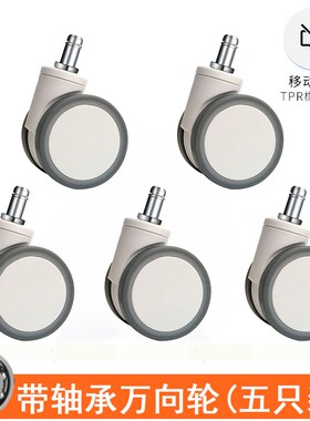 带轴承TPR橡胶通用转椅轮子电脑椅万向轮电竞椅脚轮办公静音滑轮