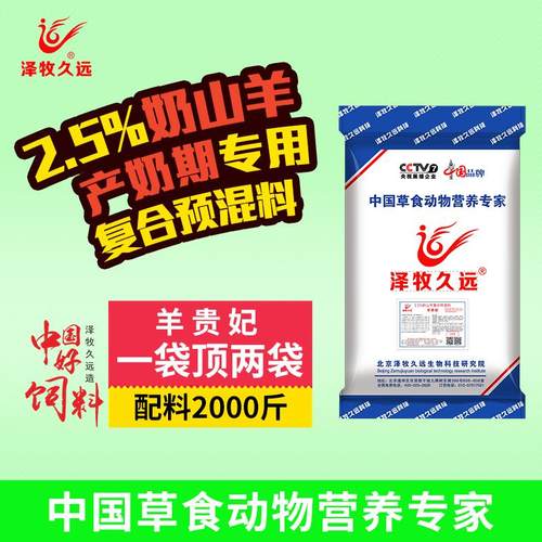 2.5%奶山羊专用预混料羊贵妃产奶羊饲料产奶羊饲料
