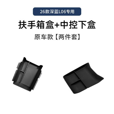 26款长安深蓝L06专用车载扶手箱放置盒汽车中控储物收纳配件用品