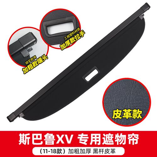 专用于斯巴鲁XV后备箱遮物帘森林人尾箱置物隔板傲虎内饰改装配件