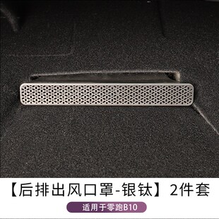 配件 适用零跑B10座椅下出风口保护罩空调防尘罩汽车内饰用品改装