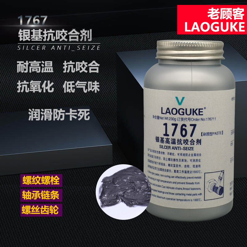 1767耐高温银基抗咬合剂不锈钢轮毂齿轮螺栓螺纹螺丝防卡膏防烧结