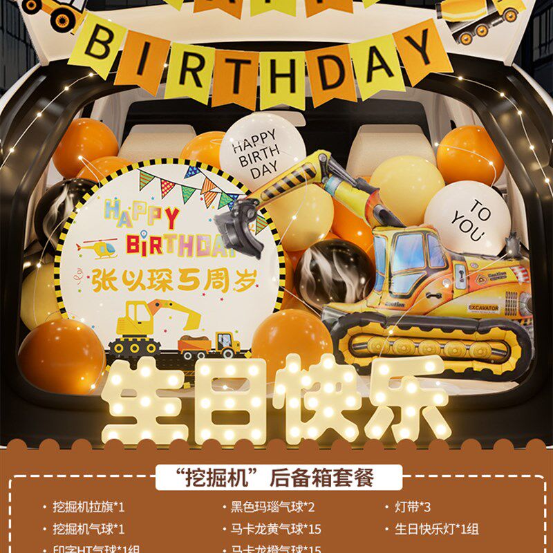 挖掘机主题汽车后备箱惊喜生日男孩布置装饰仪式感男生儿子车尾箱